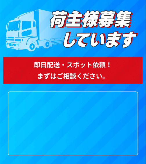 荷主様募集しています 即日配送・スポット依頼!